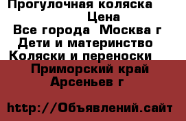 Прогулочная коляска Jetem Cozy S-801W › Цена ­ 4 000 - Все города, Москва г. Дети и материнство » Коляски и переноски   . Приморский край,Арсеньев г.